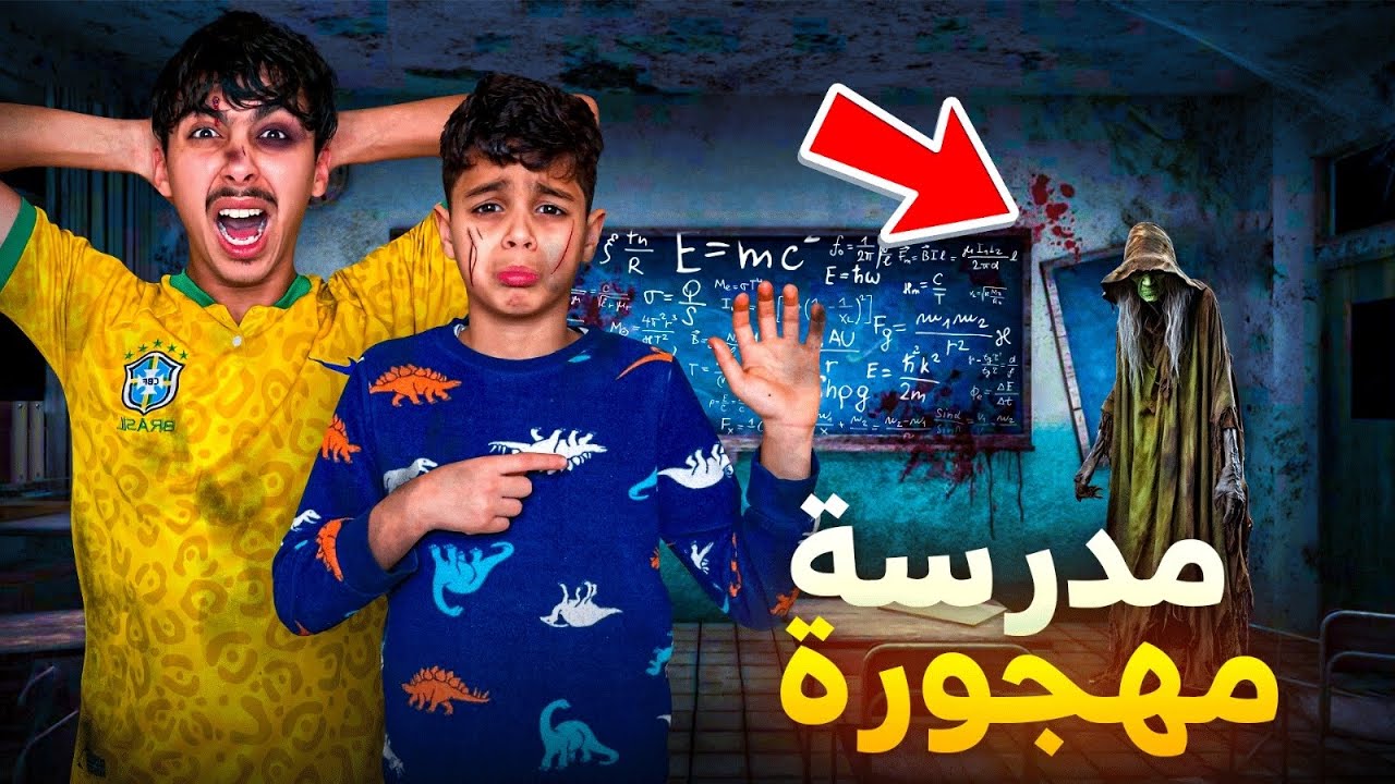 دخلنا إلى مدرسة مهجورة منذ 10 سنوات ! 🏫😭 ريان كان غادي يموت بالخلعة ☠️🪦