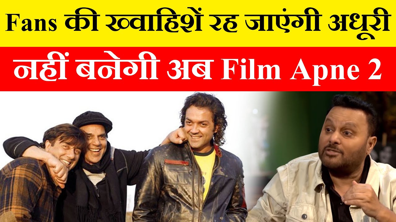 Apne 2 Update : Fans' wishes will remain unfulfilled, this film will not be made after Dharmendra's