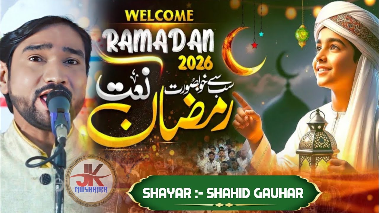 Ramzan Naat 2026 | Ramadan Mubarak | Mubarak Ho Sabko Ye Ramzan Shahid Gauhar | New Naat 2026