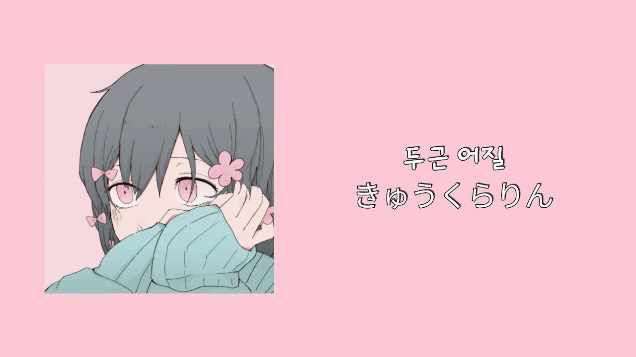두근 어질(한국어 번역/가사)きゅうくらりん