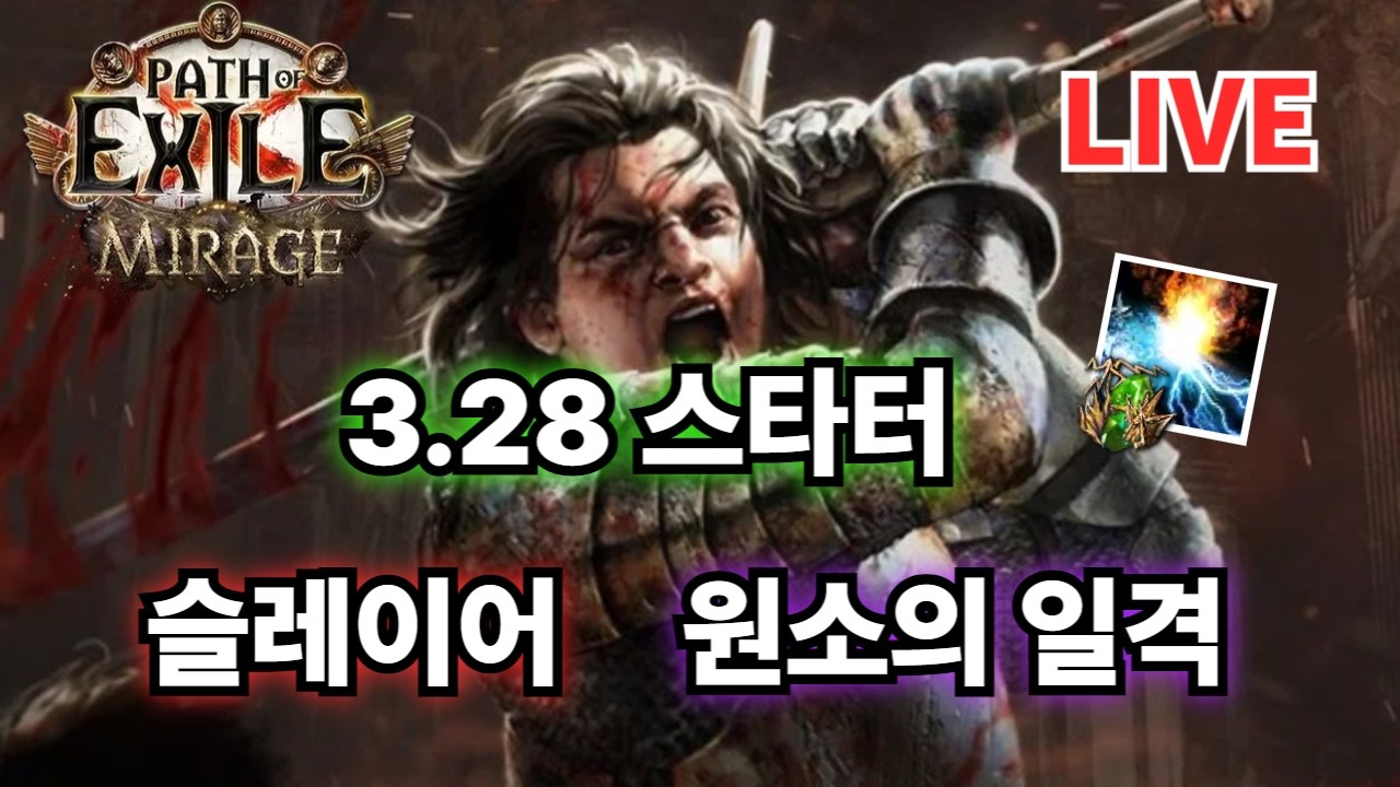 [POE] 3.28 엘힛 슬레이어 | 쉬는 동안 엔드세팅 빌드 말아왔습니다.(DPS 8000+)