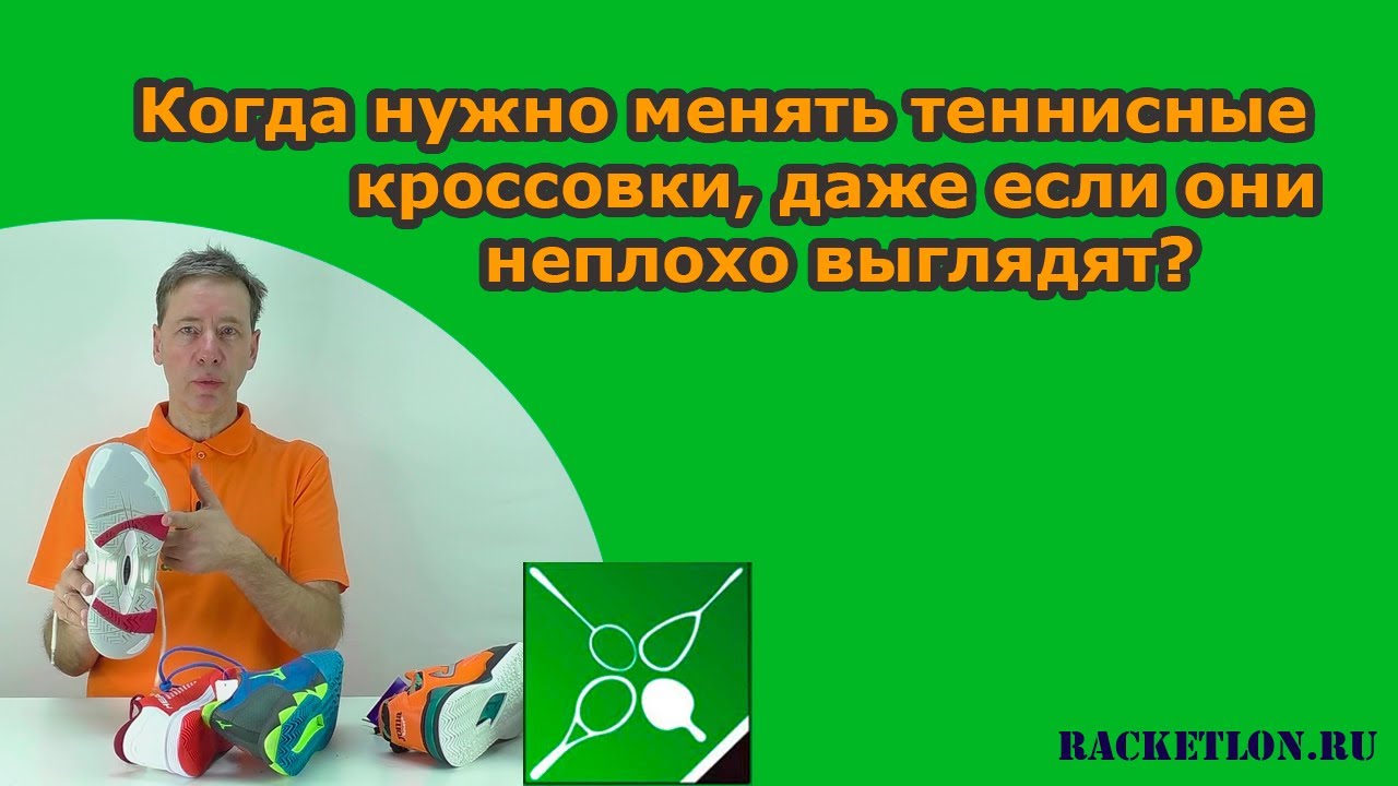 Когда нужно менять теннисные кроссовки, даже если они неплохо выглядят?