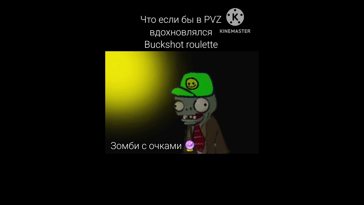 Что если бы в PVZ вдохновлялся Buckshot roulette @ERMAN_OFFICIAL @flippi_animations