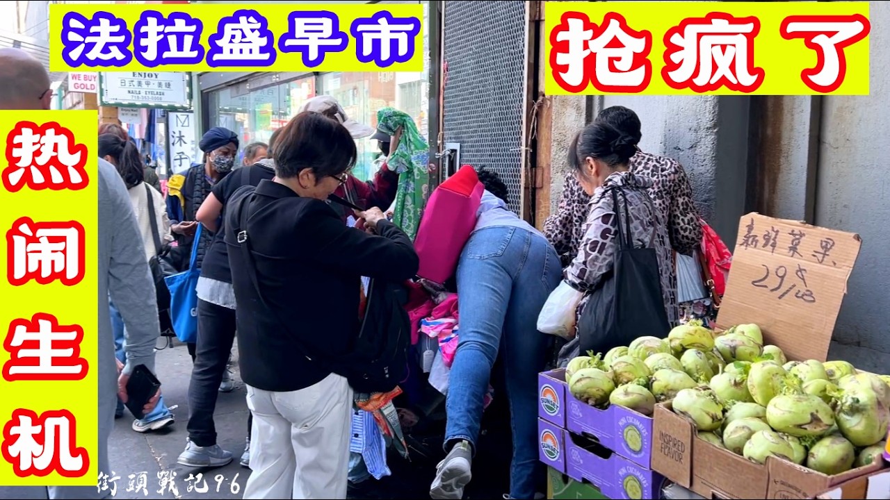 街头战记96,法拉盛早市,抢疯了,发财了,热闹有生机