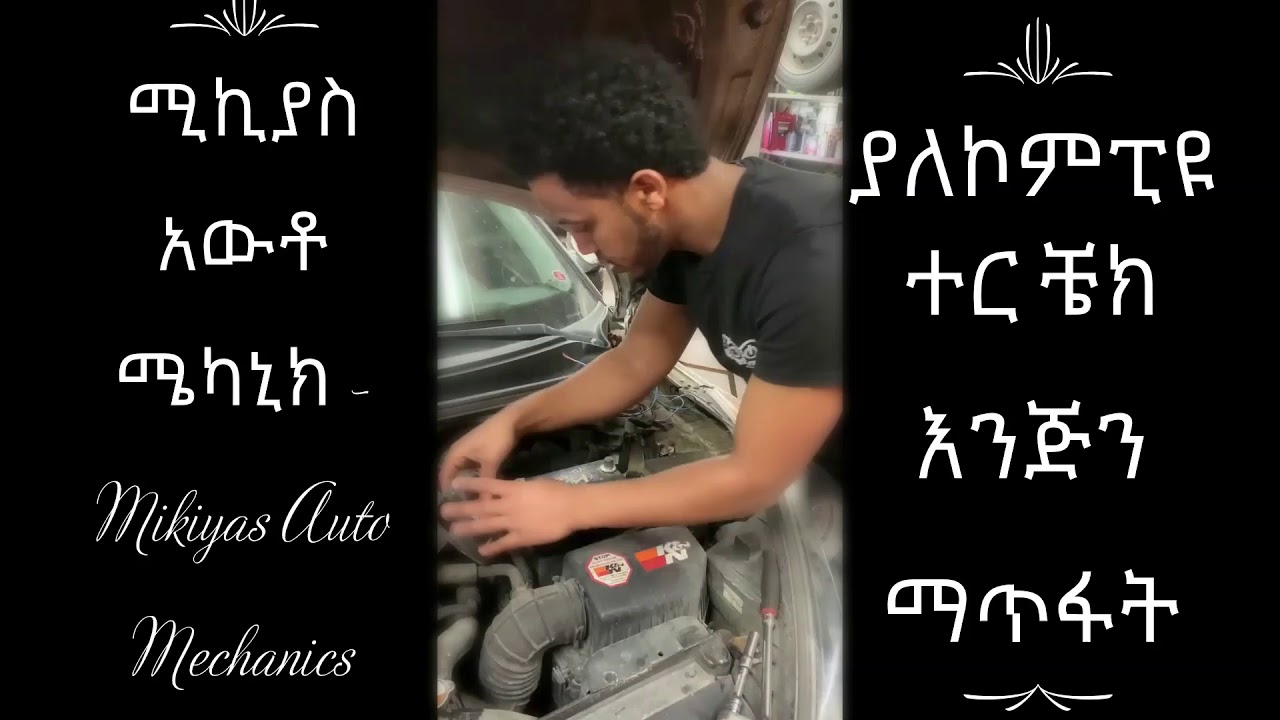 ያለ ኮምፒዩተር ቼክ ኢንጅን ማጥፋት- How clear check engine if you don't have computer-Repairs channel Amharic.