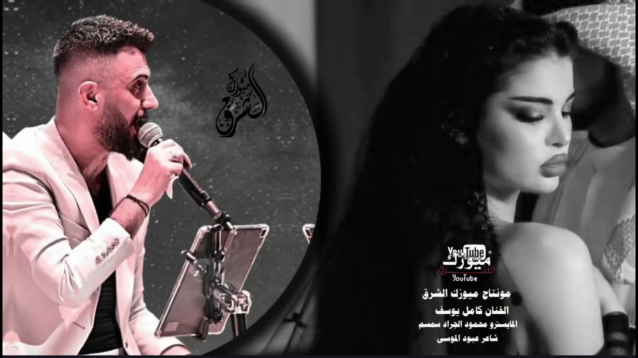 الفنان كامل يوسف/ فصل من الرخام الابيض جوزين ثياب للمعلقه بقرتها هلال جلاب(ميوزك الشرق) جديد2026
