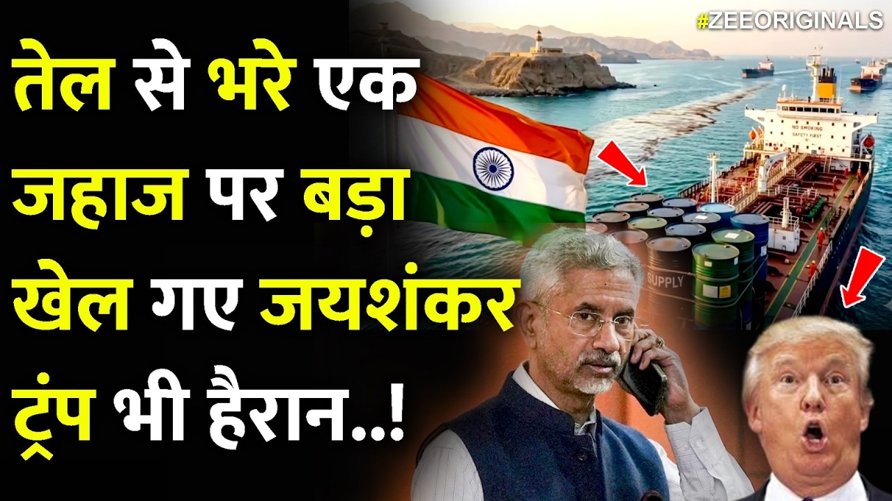 तेल से भरे एक जहाज पर बड़ा खेल गए जयशंकर, ट्रंप भी हैरान..! India Iran Deal | Israel Iran War Latest