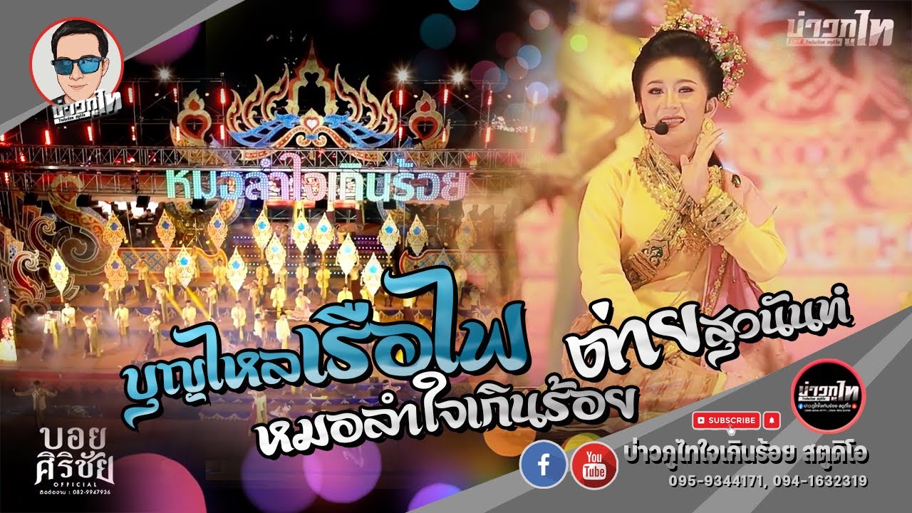 โชว์วัฒนธรรม (บุญไหลเรือไฟ) - ต่าย สุวนันท์ [หมอลำใจเกินร้อย บอยศิริชัย]