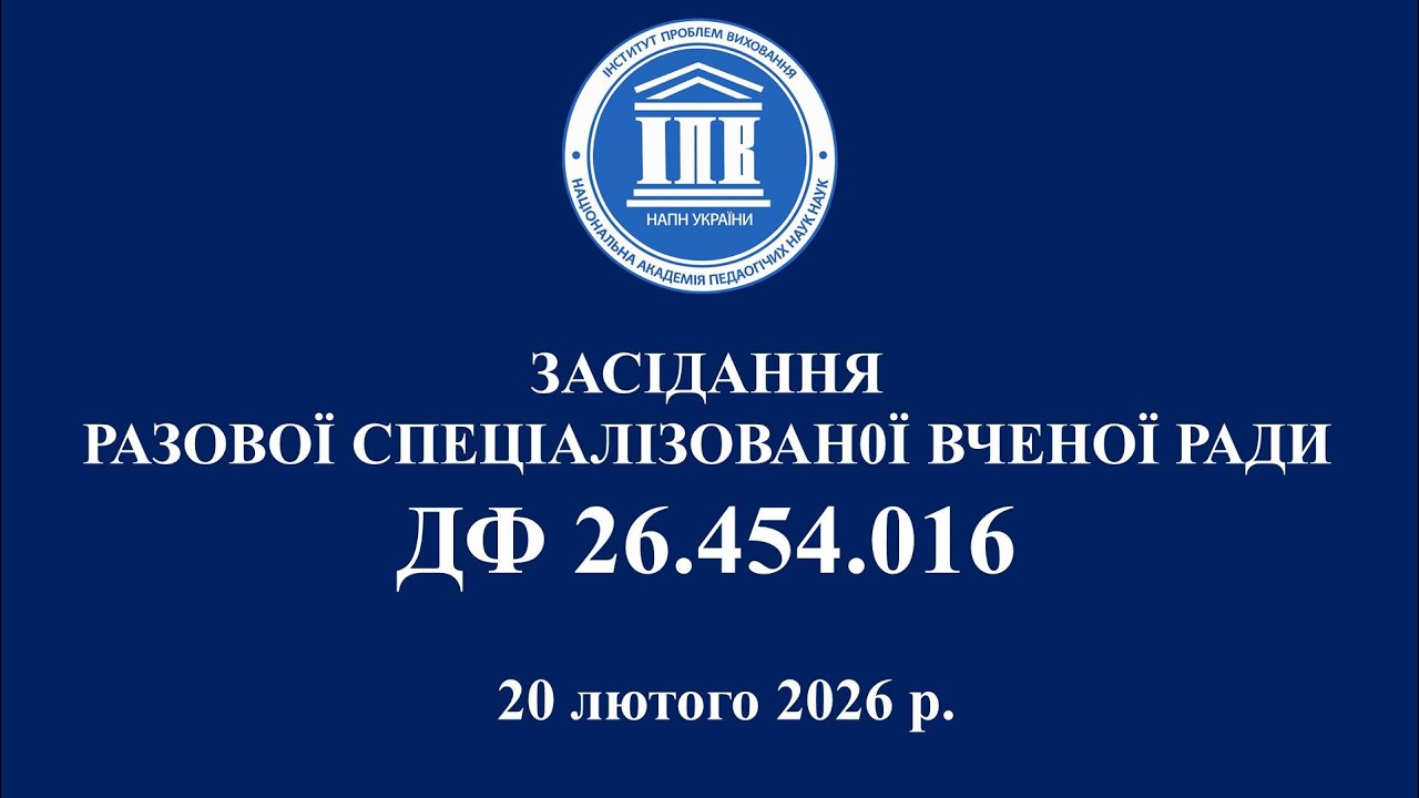 ТРАНСЛЯЦІЯ ЗАСІДАННЯ РАЗОВОЇ СПЕЦІАЛІЗОВАН0Ї ВЧЕНОЇ РАДИ ДФ 26.454.016