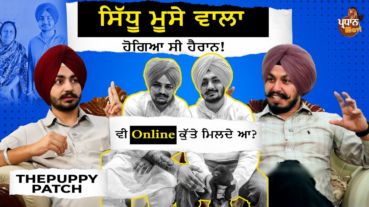 Sidhu moosewala ਵੀ ਹੋਗਿਆ ਸੀ ਹੈਰਾਨ! Online dogs ਵੀ ਮਿਲਦੇ ਆ? thepuppypatch | GAGANDEEP | PARDHANMAVI |