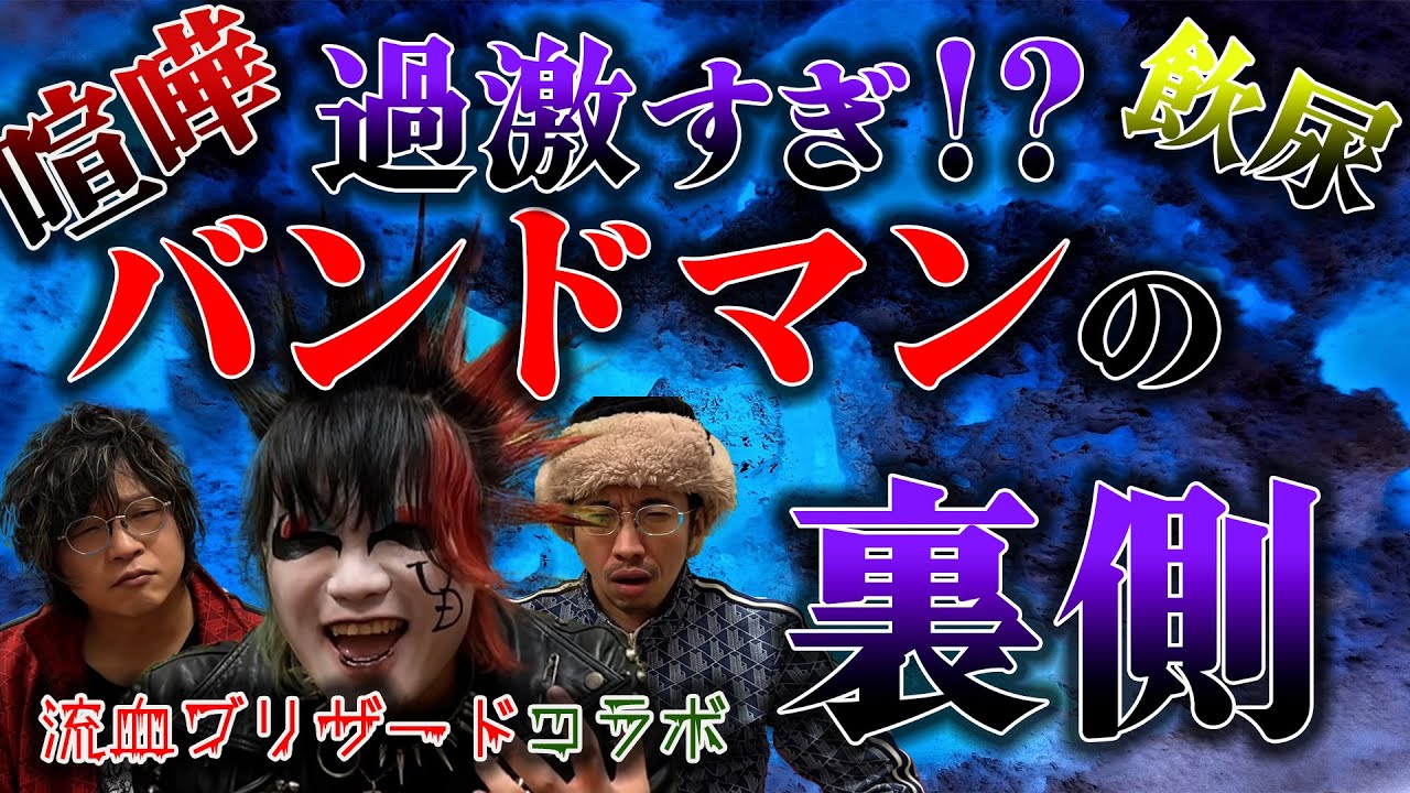 【過激】なんでもあり！？過激すぎるバンドマンの裏側！！【流血ブリザード】【コラボ】