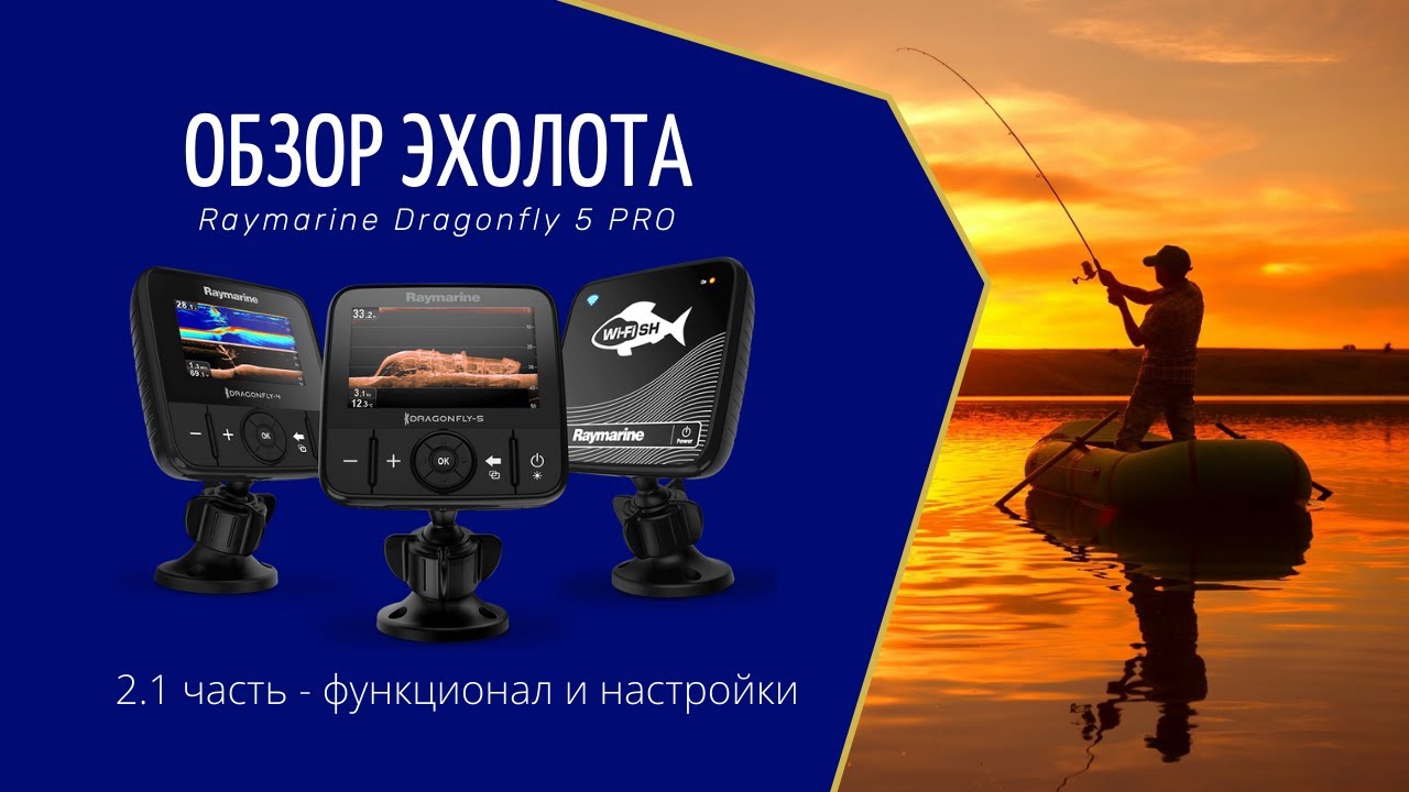 Обзор №2.1 эхолота Raymarine Dragonfly 5 Pro /основные настройки/