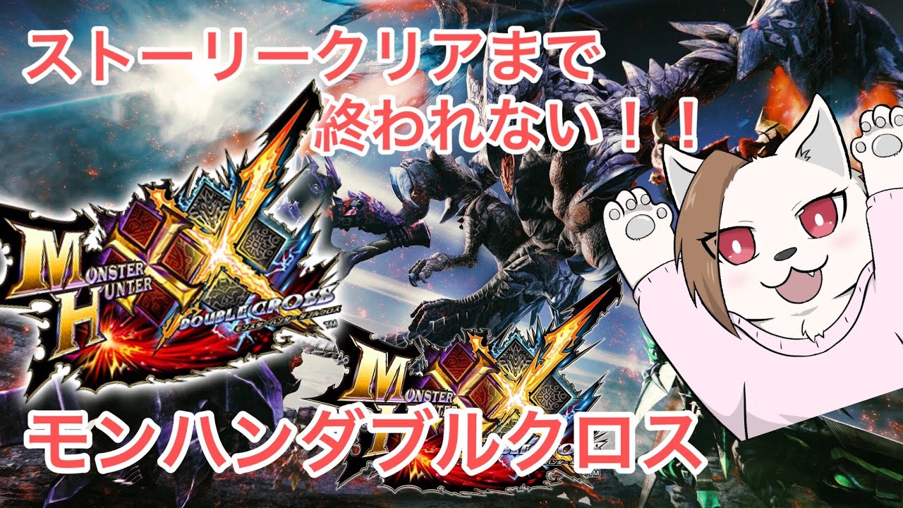 【モンハンダブルクロス】#１　初心に戻ってイチから出直す双剣ハンター！　①