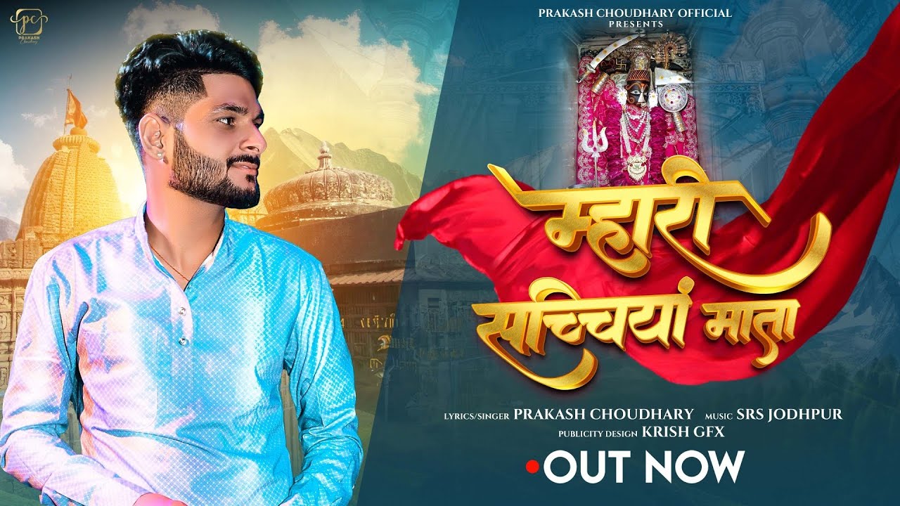म्हारी सच्चियां माता !! Sacchiya Mata Song !! New Rajasthani Song 2024  !! Prakash Choudhary