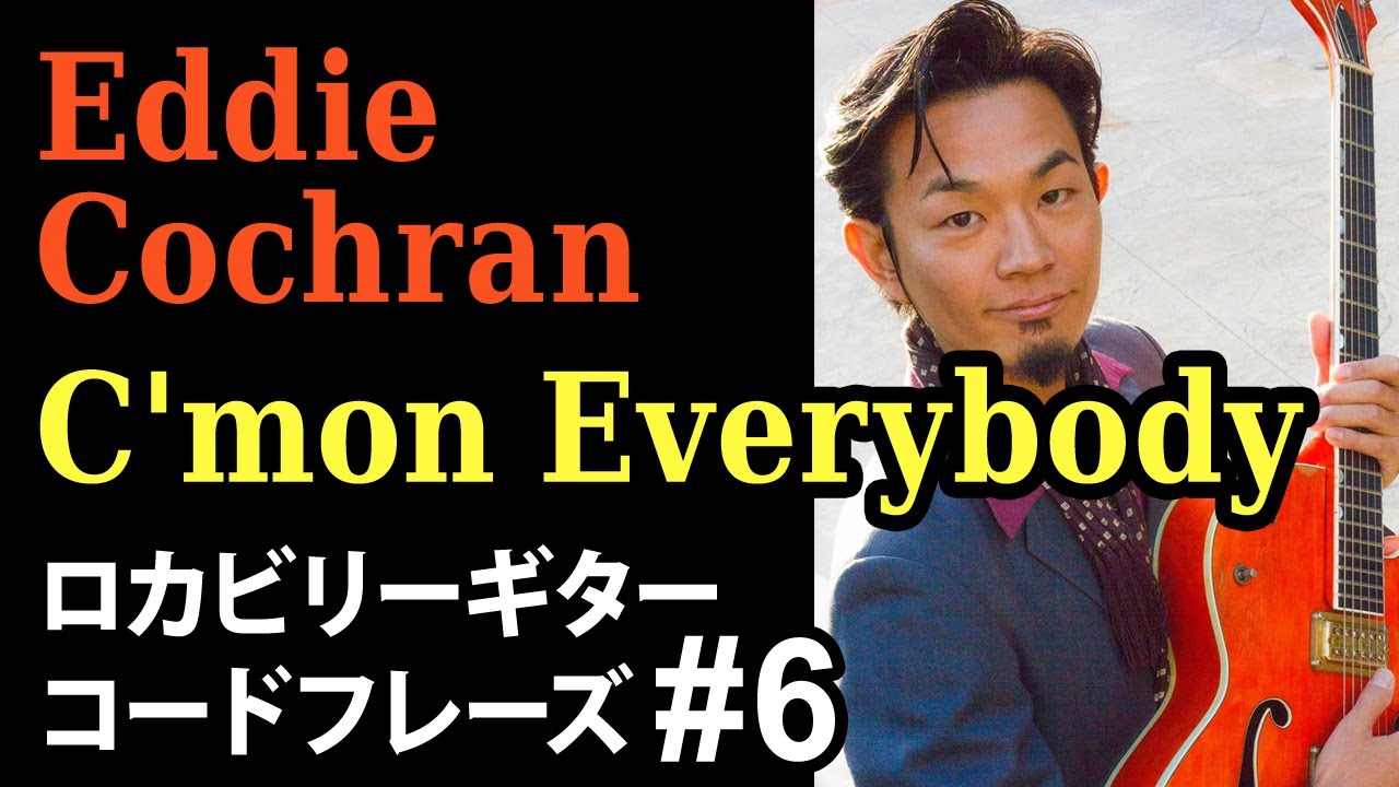 ロカビリーギター コードフレーズ #6