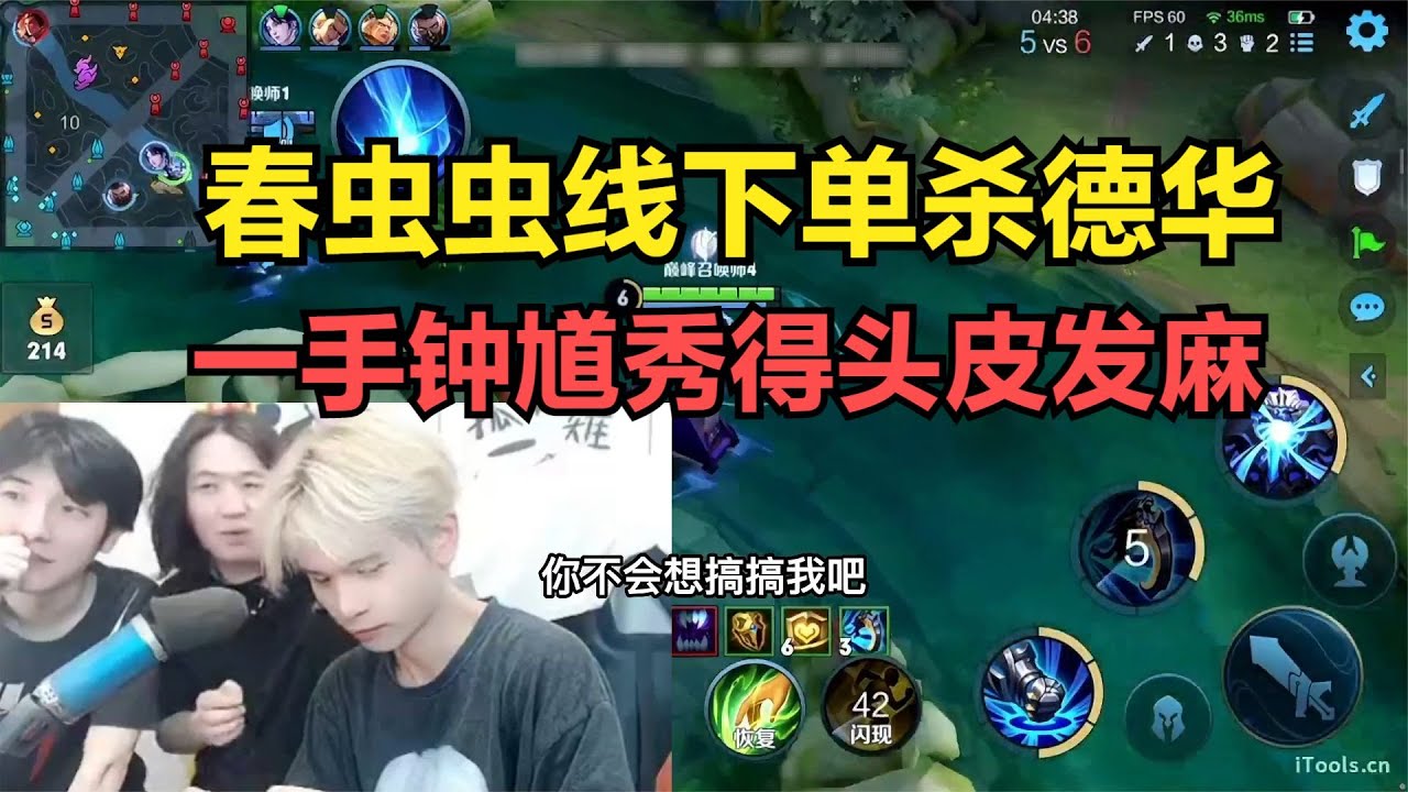 春虫虫线下单杀德华，一手钟馗秀得头皮发麻