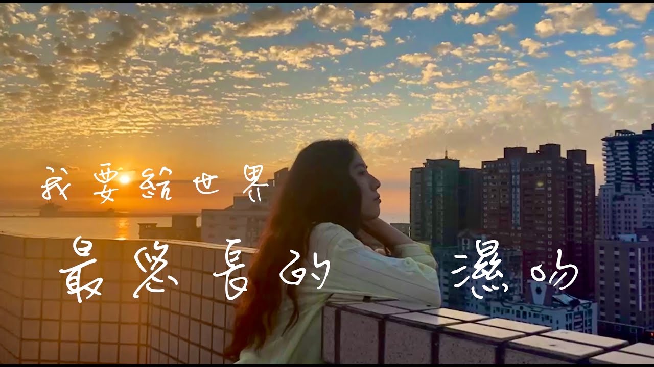 我要給世界最悠長的濕吻 - 蔡健雅 | 聚一下Cover | 柔安
