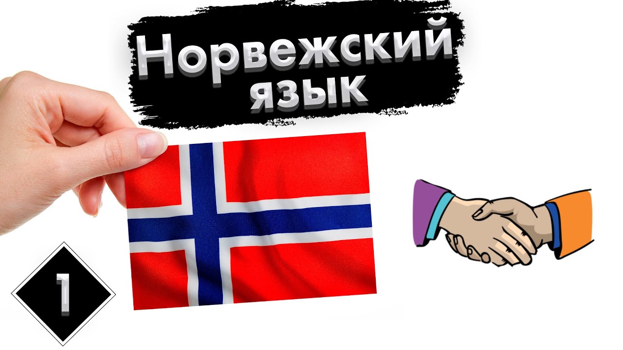 Урок 1. Путешествие | Норвежский язык с нуля.