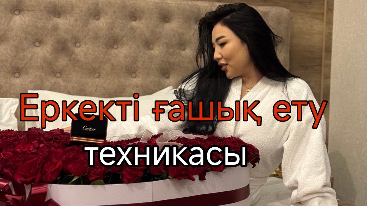 Кез келген еркекті ғашық етудың құпия 5 техникасы💎| Қалай ер адамды ғашық етуге болады ?