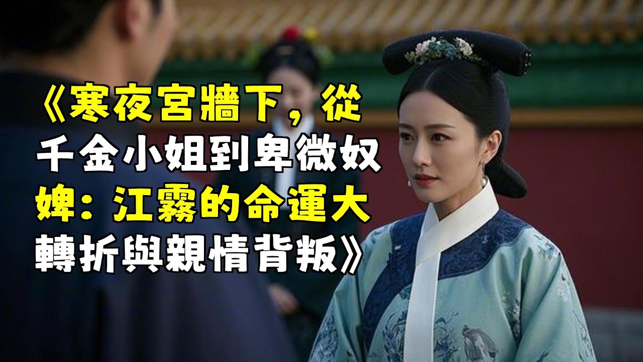 《寒夜宮牆下，從千金小姐到卑微奴婢：江霧的命運大轉折與親情背叛》