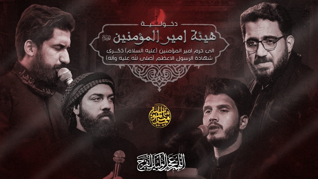 دخولية هيئة أمير المؤمنين (عليه السلام) النجف الأشرف بذكرى أستشهاد الرسول الأعظم (ص) 1445 هـ