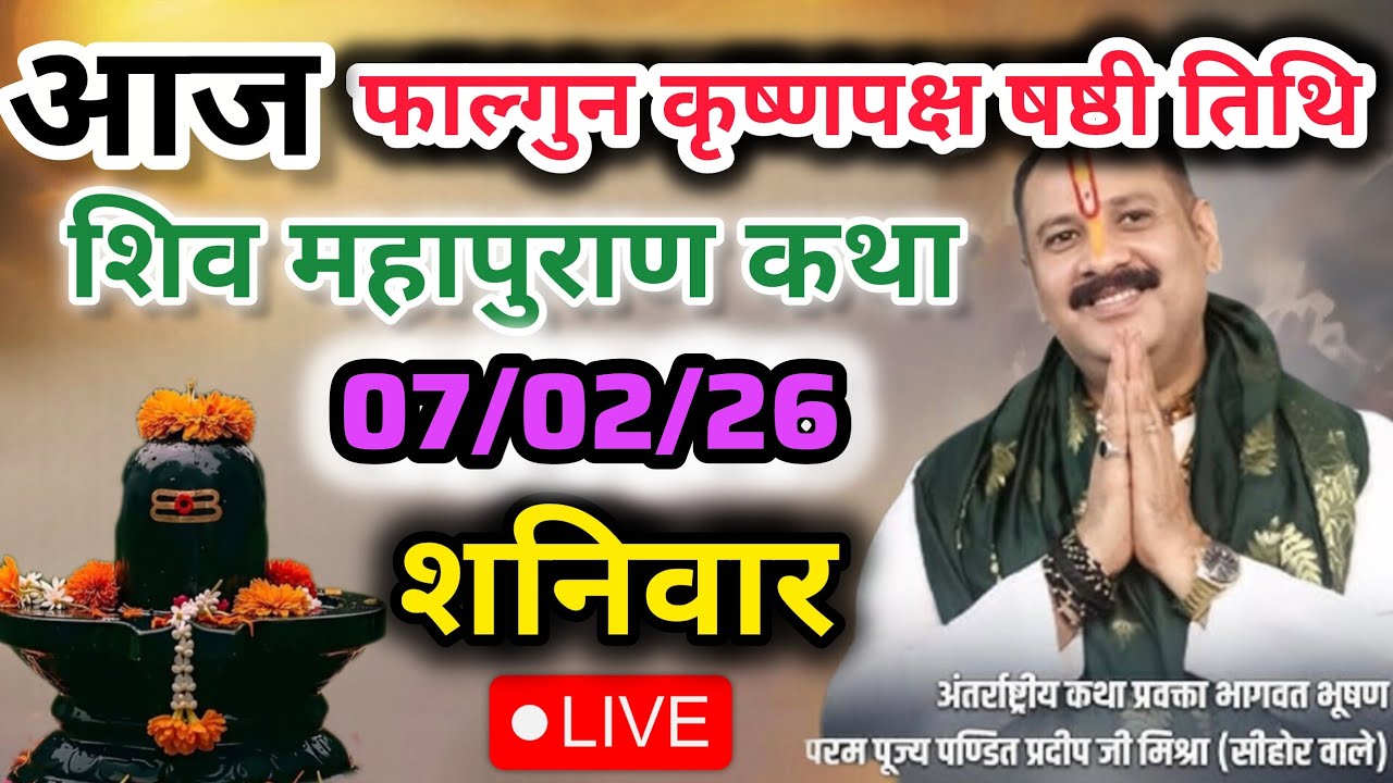 Live🔴 7 फरवरी फाल्गुन षष्ठी शिव महापुराण कथा | प्रदीप जी मिश्रा सीहोर वाले | सीहोर, मध्य प्रदेश#live
