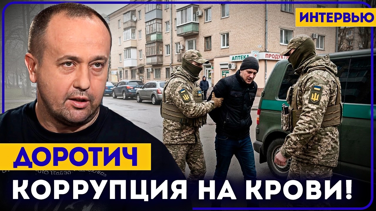 СЕРГЕЙ ДОРОТИЧ: Запад по ошибке сделал из Зеленского икону, а теперь получает диктатуру.