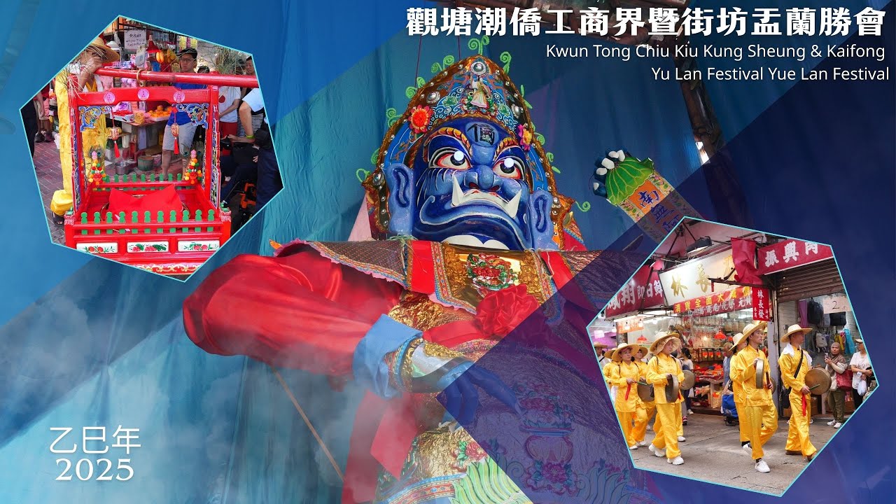 乙巳年觀塘潮僑工商界暨街坊盂蘭勝會 2025 Kwun Tong Chiu Kiu Kung Sheung & Kaifong Yu Lan Festival Yue Lan Festival