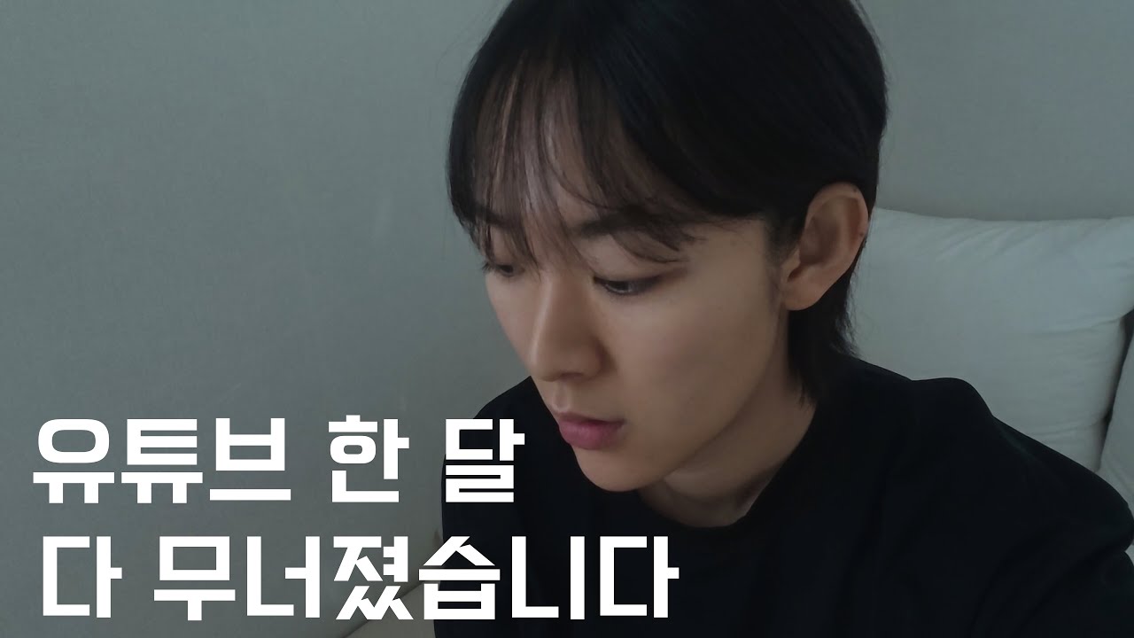 퇴사 후 유튜브 30일의 실패 끝에 깨달은 것