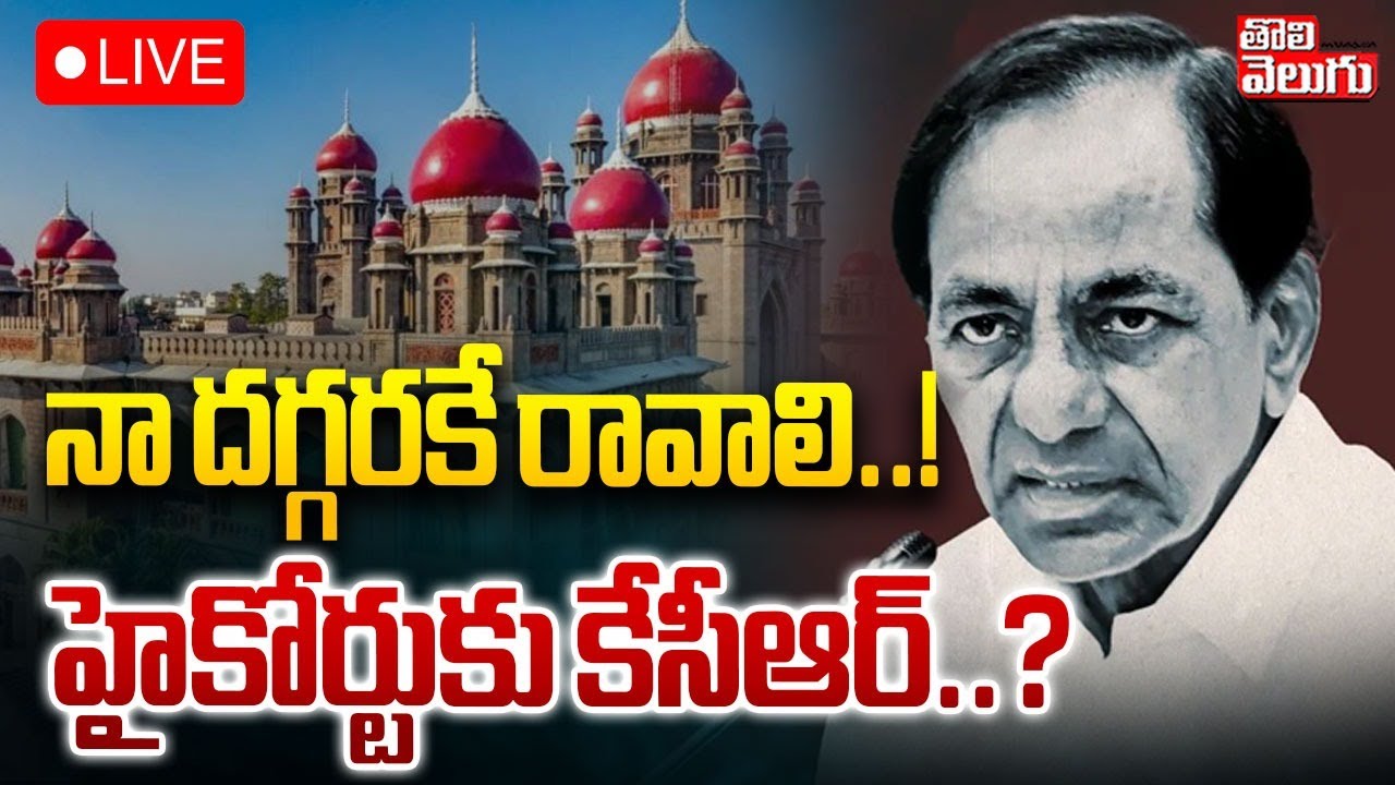 LIVE🔴KCR | Phone Tapping Case Latest |  నా దగ్గరకే రావాలి..! హైకోర్టుకు కేసీఆర్‌..? | #Tolivelugu
