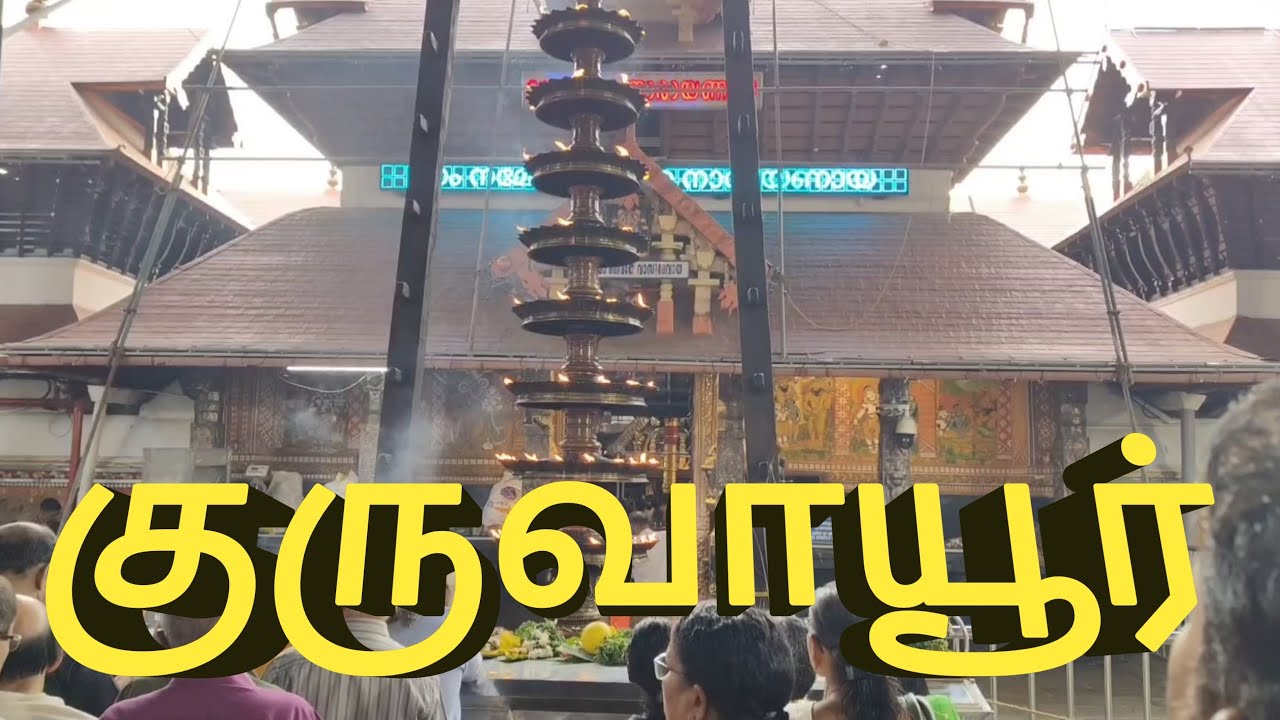 Guruvayur temple tour | World famous lord Krishna temple in Guruvayur | A complete information |