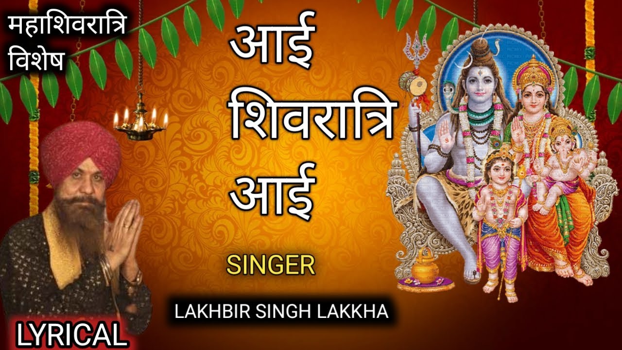 महाशिवरा त्रिविशेष: आई शिवरात्रि आई Aayi Shivratri | aayi Mahashivratri | Lakhbir Singh lakkha