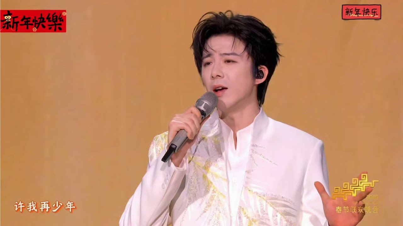 刘宇宁2026央视春晚特别节目《许我再少年》 真的太帅太好听呐😍 #刘宇宁 #央视春晚 #春晚 #新年快乐 