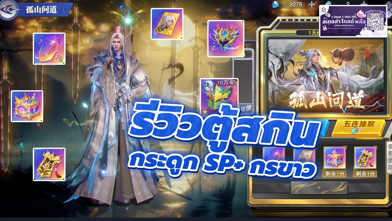 🎮  สัประยุทธ์วิญญาจาร (จีน) l รีวิวกิจตู้สกินคอลแลป มาพร้อมหัว SP+ มังกรขาวสุดโหด!!