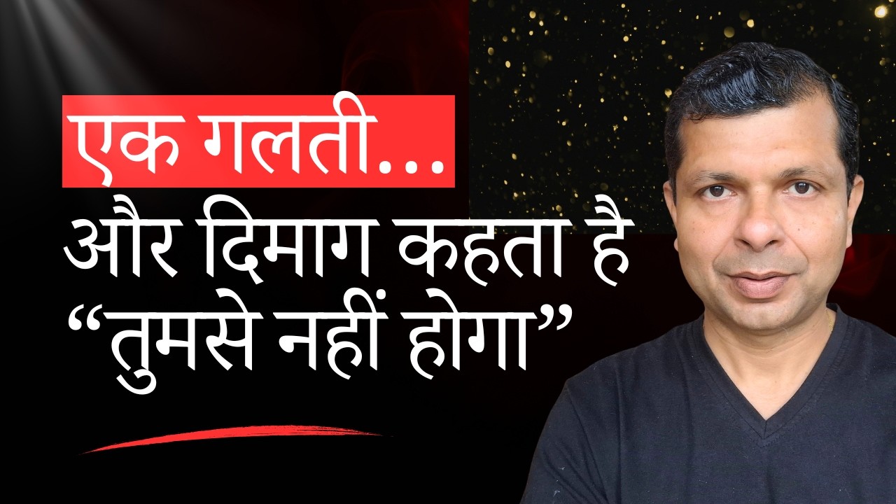 एक छोटी गलती… और सब खत्म? इस सोच को कैसे तोड़ें (All-or-Nothing Thinking)
