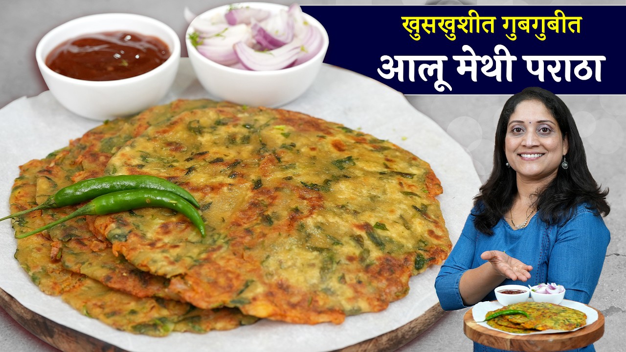 सकाळचा नाष्टा गरमागरम मेथी आलू पराठे | खुसखुशीत पराठ्यासाठी 2टिप्स / टिफिन रेसिपी Aalu Methi Paratha