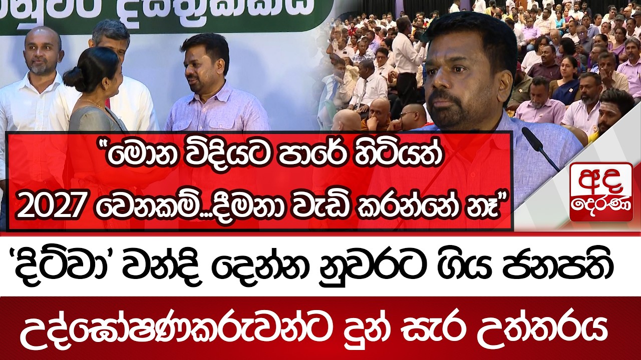 'දිට්වා' වන්දි දෙන්න නුවරට ගිය ජනපති උද්ඝෝෂණකරුවන්ට දුන් සැර උත්තරය | Ada Derana
