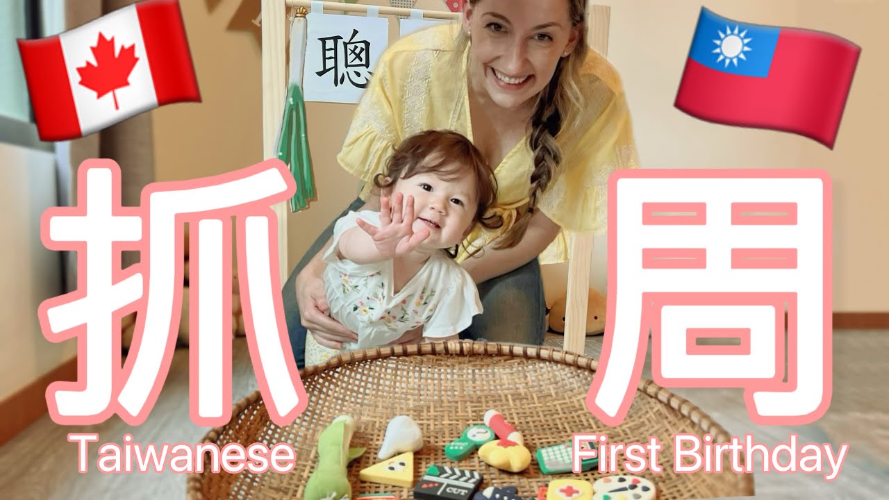 Mia滿1歲了！台灣傳統抓周 + 加拿大小孩的最愛：砸蛋糕！| 台加混血寶寶日記｜Mia’s First Birthday 🎉 “Drawing Lots” + Smash Cake!