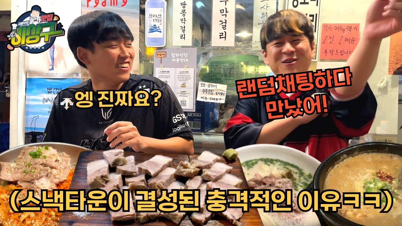 스낵타운 강현석 돔베고기 고사리육개장