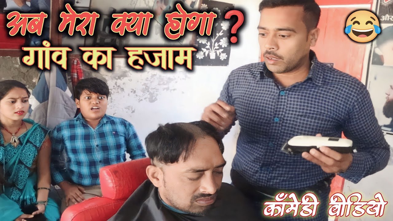 फर्जी नाई कै मेहमान नवाजी || अवधी कॉमेडी ||sunil subhash comedy|| #comedyandaaz