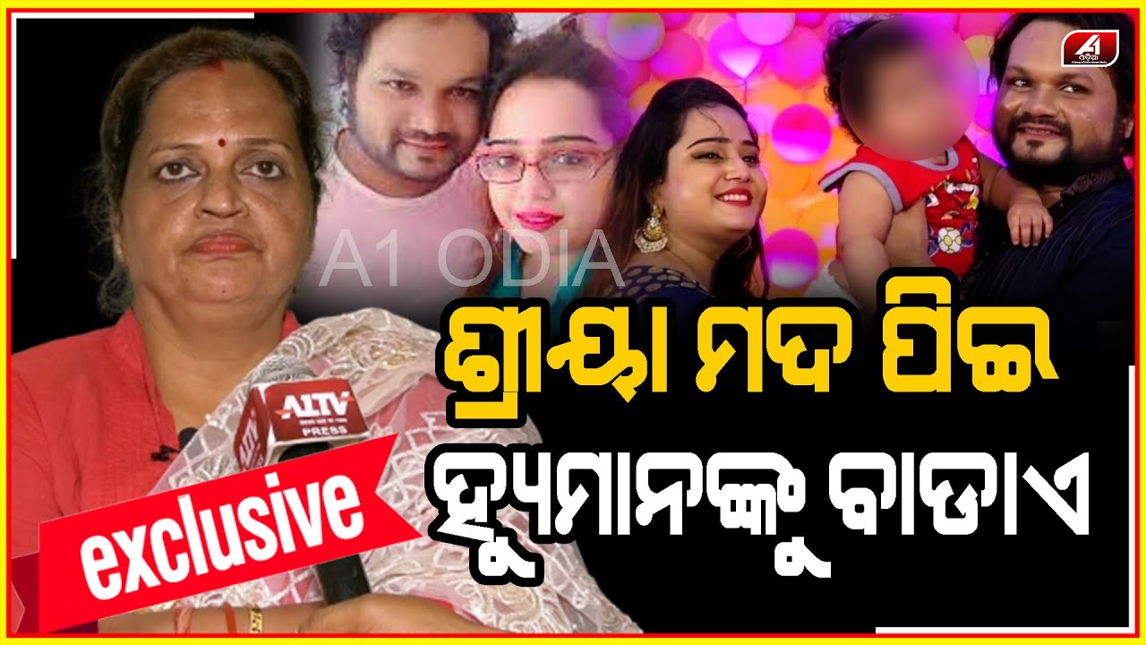 ତୃପ୍ତି ଯାହା କରିଛି ଠିକ କରିଛି, କିନ୍ତୁ ଶ୍ରୀୟା ଯାହାକରିଛି || @A1odia