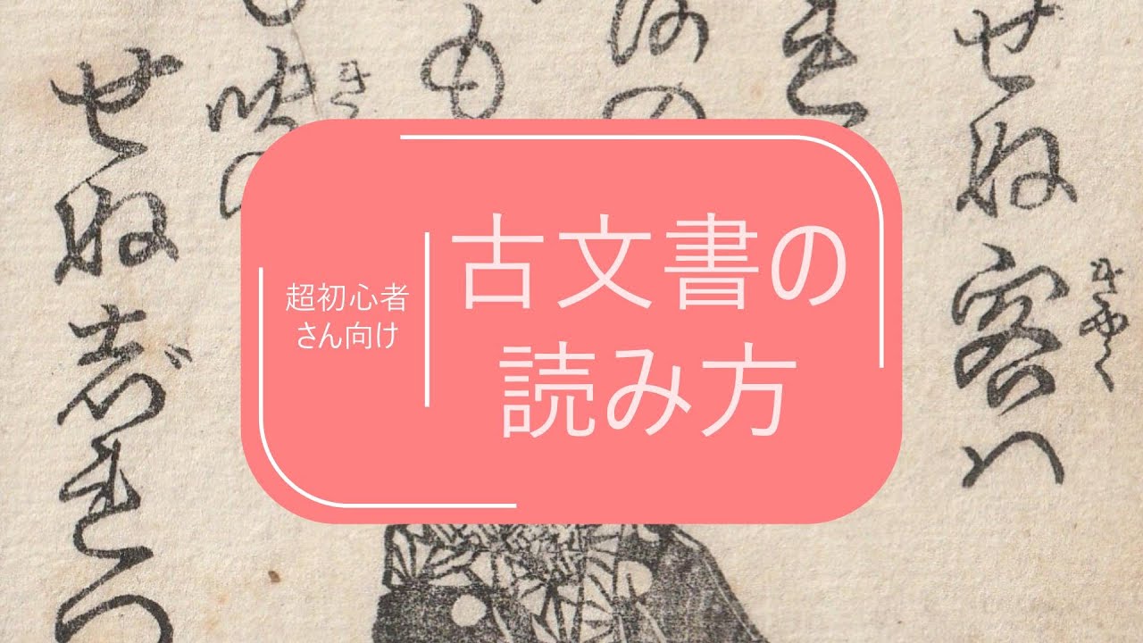 超初心者さん向け古文書の読み方