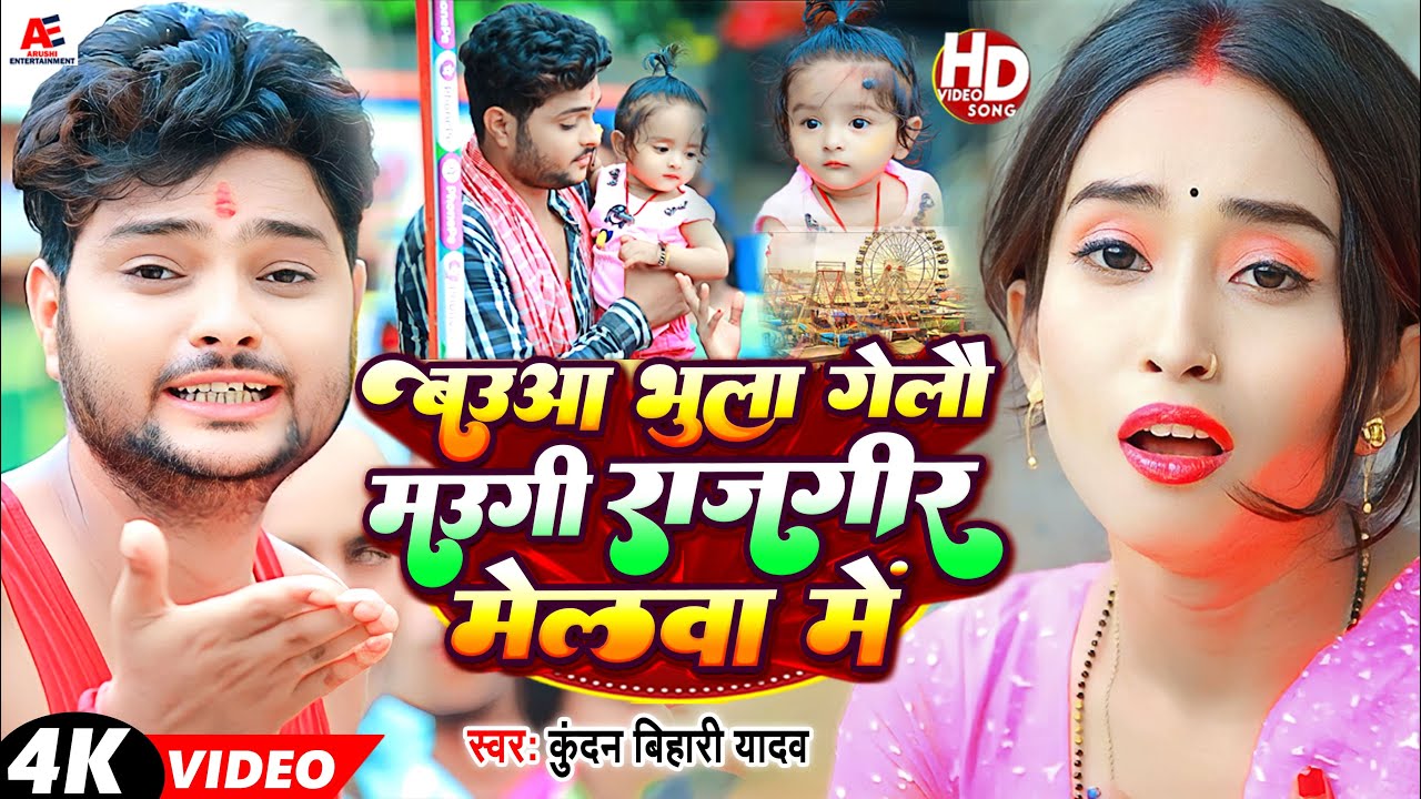 बउआ भुला गेलौ मउगी राजगीर मेलवा में | #Kundan Bihari , #Khushi Kakkar | New #Maghi Song 2023