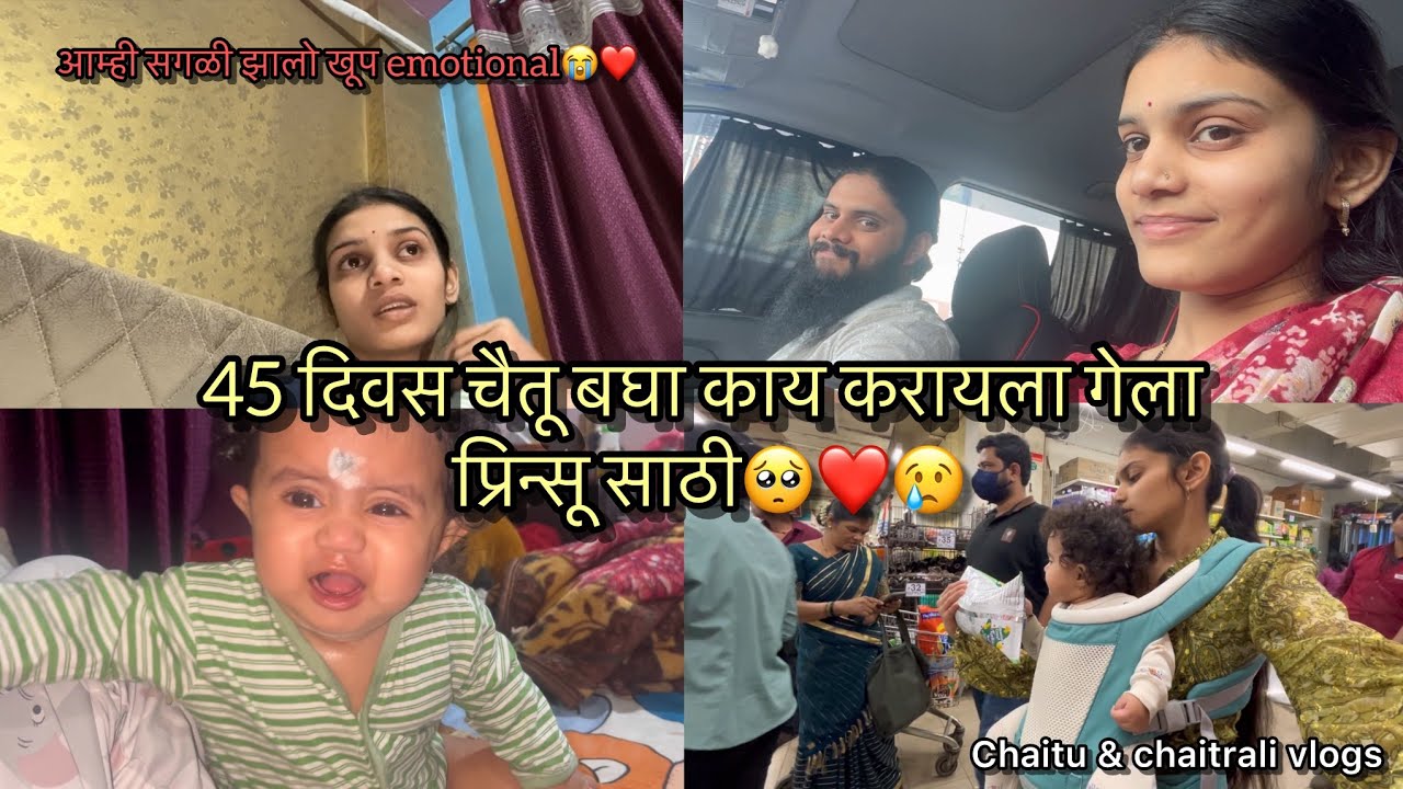Vlog615 | आम्ही सगळी झालो खूप emotional😭❤️45 दिवस चैतू काय करायला गेला प्रिन्सू साठी😢Chaituchaitrali