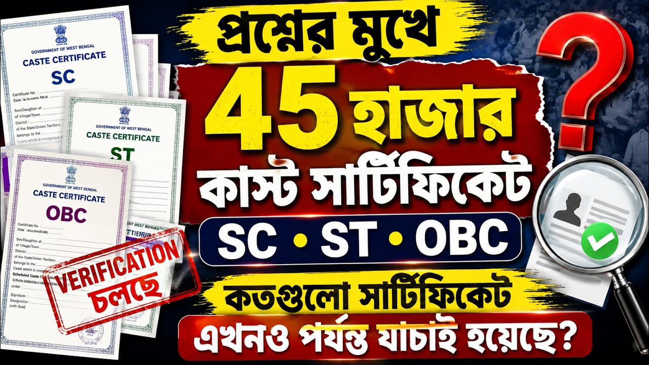 🚨 SC/ST/OBC Certificate Update | ৪৫ হাজার Caste Certificate নিয়ে বড় প্রশ্ন! কতগুলো Verify হয়েছে?