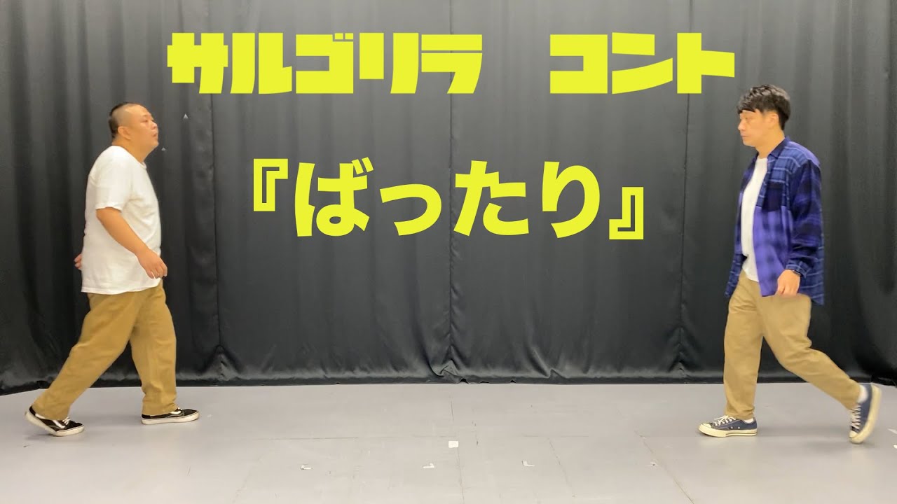 サルゴリラ　コント『ばったり』