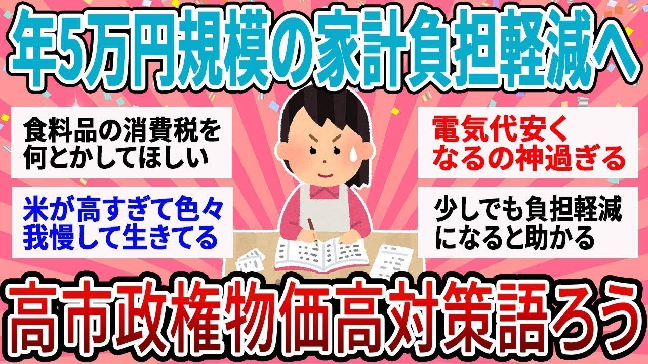 【有益】年5万の家計負担軽減へ！？高市政権の物価高対策どう思う？【ガルちゃん】