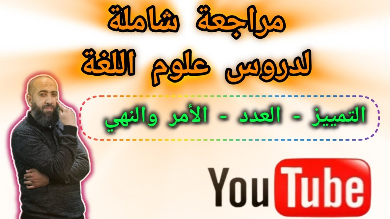 مراجعة شاملة لدروس علوم اللغة للأولى باكالوريا علوم