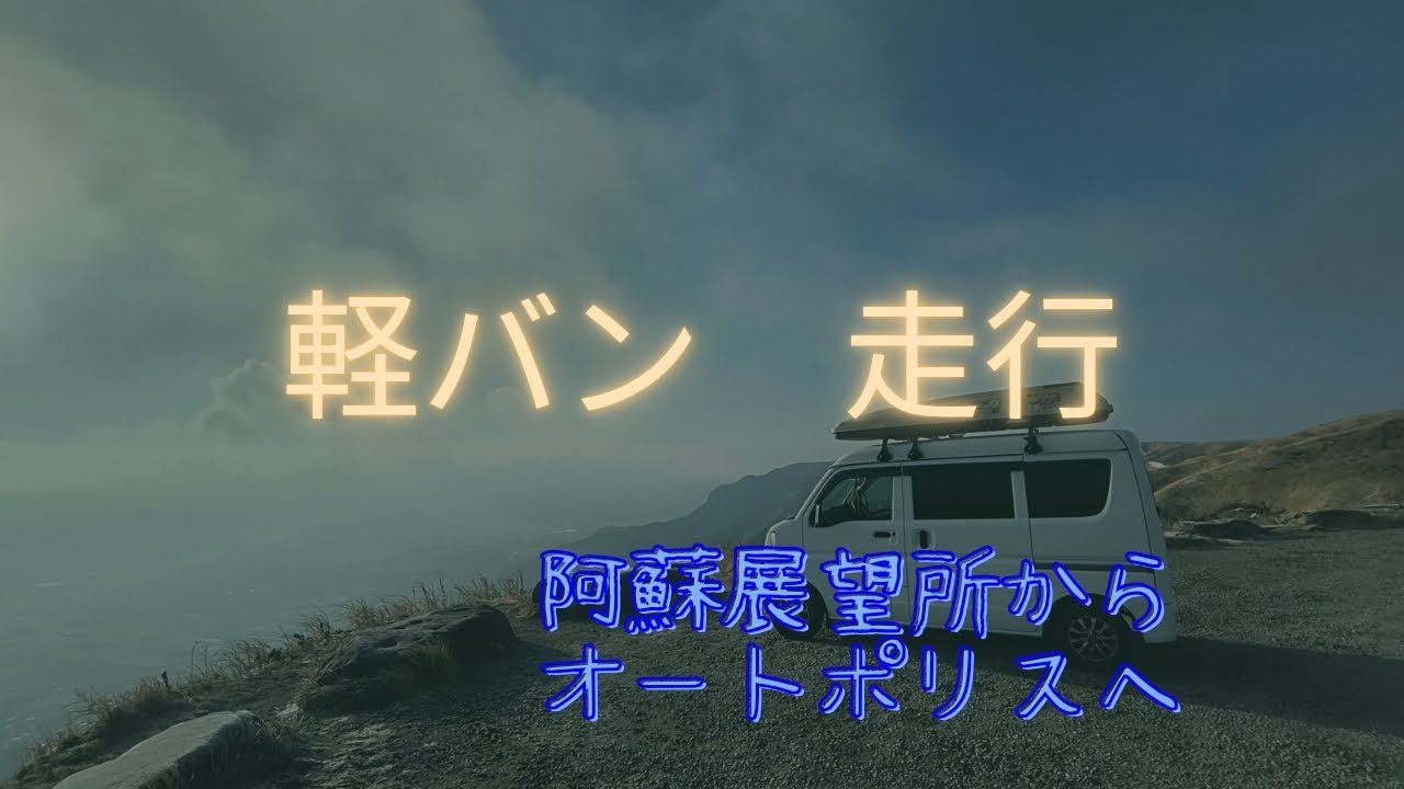 軽バン　走行 阿蘇展望所からオートポリスまで　#軽バン 