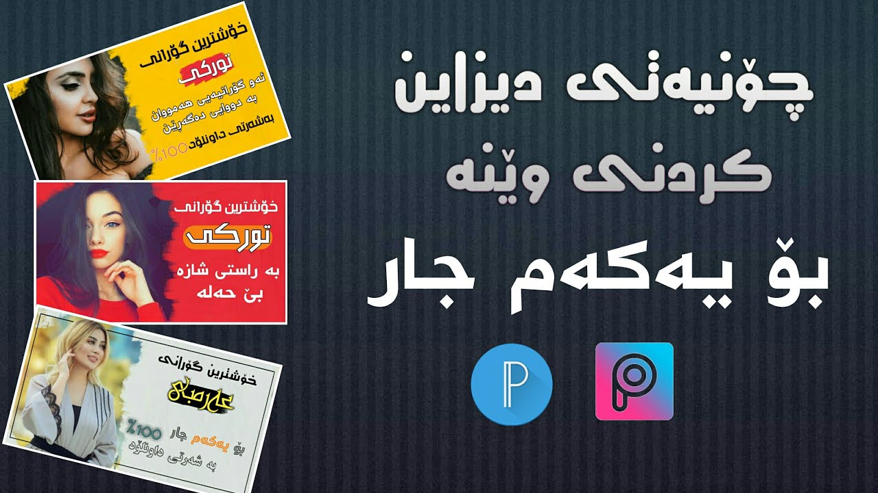 چۆنیەتی دیزاین کردنی وێنە بەجوانترین شێواز بۆ یەکەم جار
Chonyati Dezayn Krdni Wena